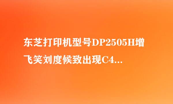 东芝打印机型号DP2505H增飞笑刘度候致出现C452是什么问题